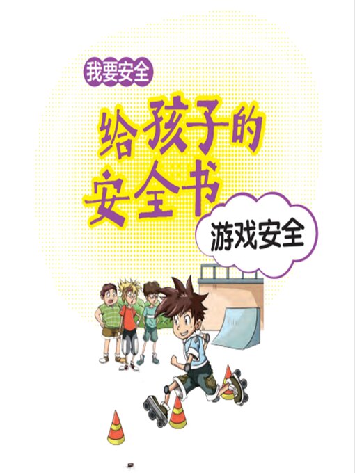 Title details for 给孩子的安全书：游戏安全 by 世纪新华 - Available